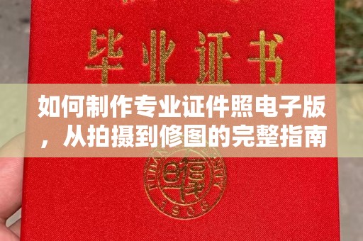 宁远如何制作专业证件照电子版，从拍摄到修图的完整指南