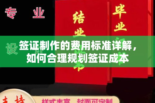 宁远签证制作的费用标准详解，如何合理规划签证成本