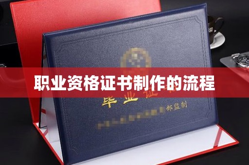 宁远职业资格证书制作的流程