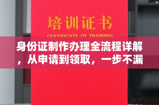宁远身份证制作办理全流程详解，从申请到领取，一步不漏！