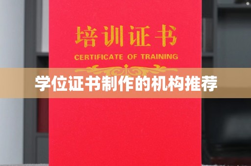 宁远学位证书制作的机构推荐