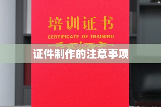 宁远证件制作的注意事项