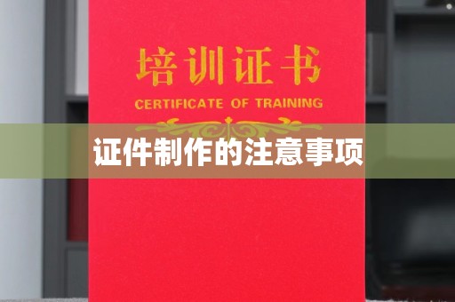 宁远证件制作的注意事项